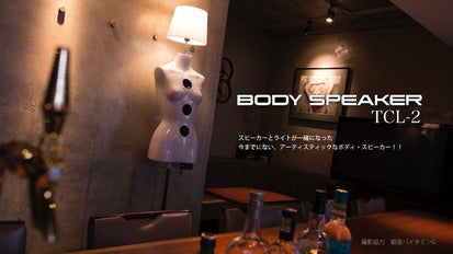 今までになかった、音を纏うBODYスピーカー照明｜マクアケ 