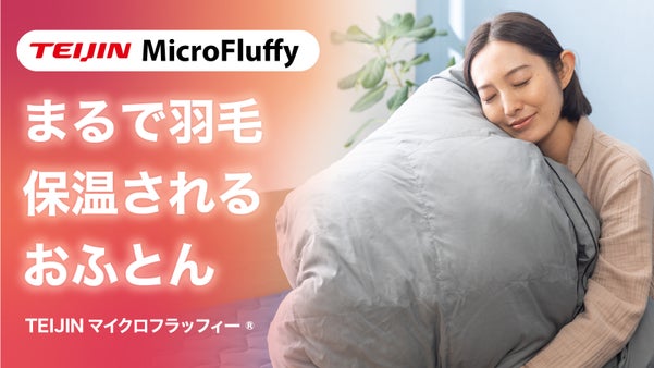 まるで羽毛布団！圧縮も洗濯もOK！TEIJIN清潔快適マイクロフラッフィー掛布団