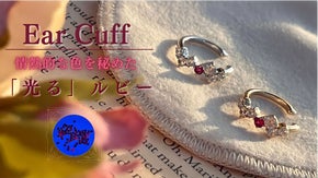 【世界4大宝石】情熱的な色を秘めた「光るルビー」イヤーカフ