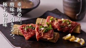 酸味&times;焼肉による異次元の旨味。焼肉の枠を超えた至極の焼肉体験を楽しめるのは今だけ