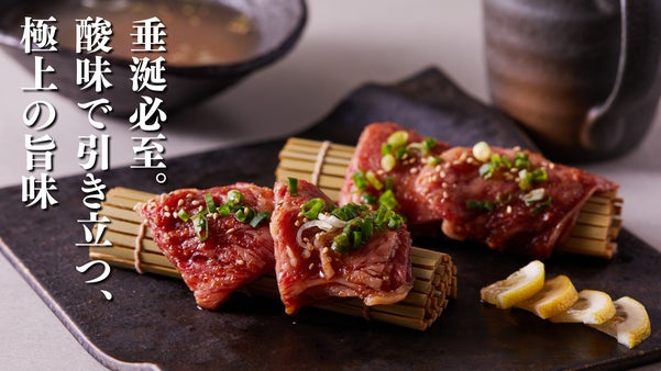 酸味&times;焼肉による異次元の旨味。焼肉の枠を超えた至極の焼肉体験を楽しめるのは今だけ