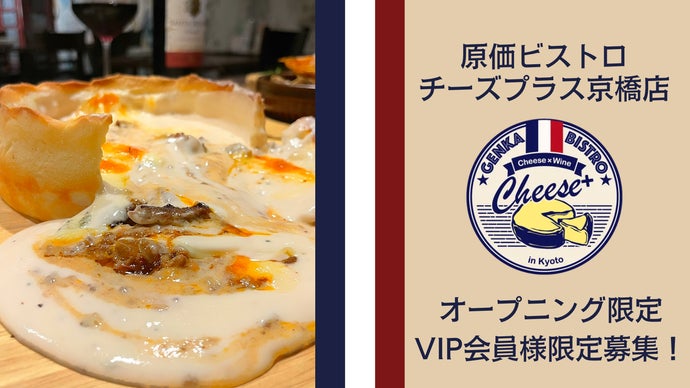 原価ビストロチーズプラスが大阪・京橋にNEWOPEN!VIP会員様大募集 原価ビストロチーズプラスが大阪・京橋にNEWOPEN!VIP会員様大募集