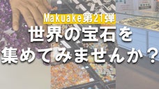 【第21弾】世界の宝石を集めてみませんか？？