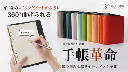 書いて整理派”のあなたに。くるっと折り返しができるYOSHINAシステム 