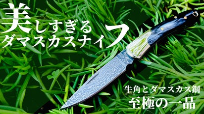 超スタイリッシュ。使い勝手に特化した美しすぎる牛角＋ダマスカス鋼の
