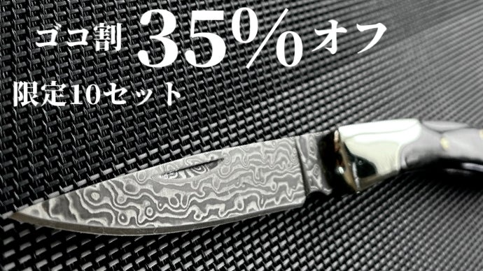 超スタイリッシュ。使い勝手に特化した美しすぎる牛角＋ダマスカス鋼の