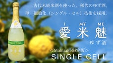 古代米とまるごと果汁の融合！新型ゆず酒「愛米魅I MY MEゆずシングル・セル」