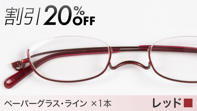 スリムでコンパクト！オシャレが増す老眼鏡｜鯖江 薄型めがねペーパー