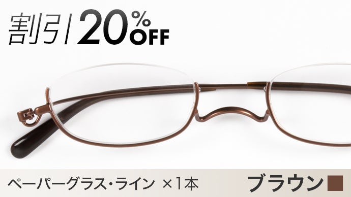 スリムでコンパクト！オシャレが増す老眼鏡｜鯖江 薄型めがねペーパー