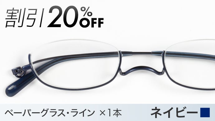 スリムでコンパクト！オシャレが増す老眼鏡｜鯖江 薄型めがねペーパー