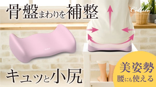 座るだけで骨盤ギュッと補整！人間工学に基づく独自構造。毎日ケアで目指せ小尻！