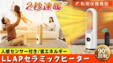 「足元が瞬間にぽかぽか」LLAPセラミックヒーター 2秒速暖 省エネ 1200W