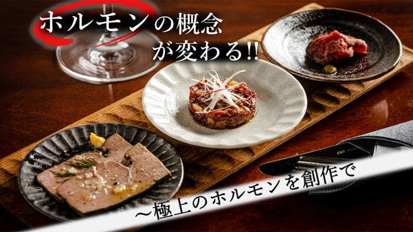 和牛専門レストランが追及。黒毛和牛の希少部位尽くしの創作コースをペアリングで