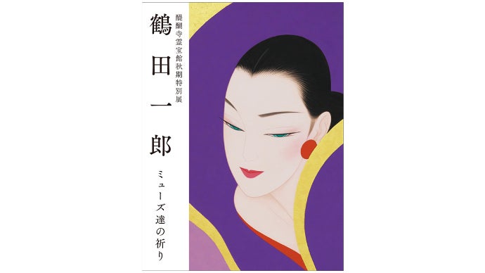 アートの力で醍醐寺を後世に。鶴田一郎による特別展覧会を開催、絵画