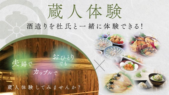 山口県 特撰ペアリング×蔵人体験セット