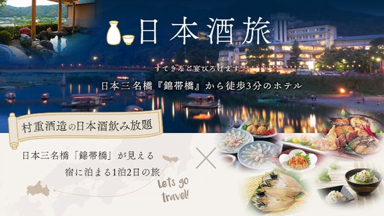 山口県 特撰ペアリング×宿付き蔵人体験セット