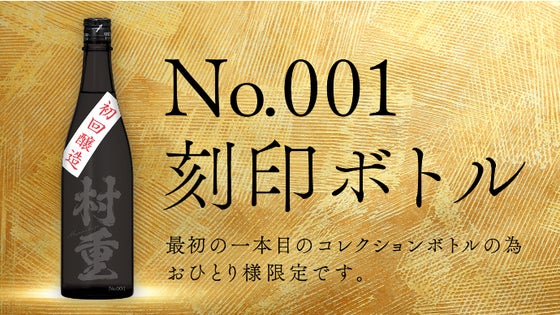 限定１つ！超特撰ペアリング×村重酒造プレミアム日本酒×宿付き蔵人体験セット