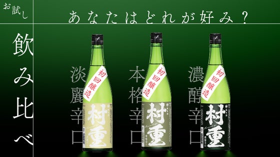 ご好評によりリターン追加！お試し飲み比べコース