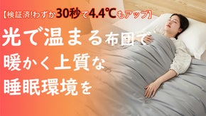 30秒で4.4℃↑光で温まる魔法布団。ふんわり暖かくて寒い冬に幸せな気分で眠りに