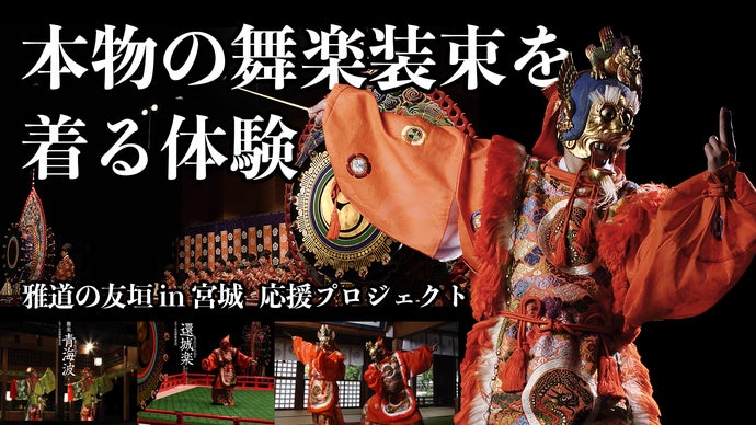 重要無形文化財「雅楽」【一生に一度かも？の貴重体験】舞楽装束着装