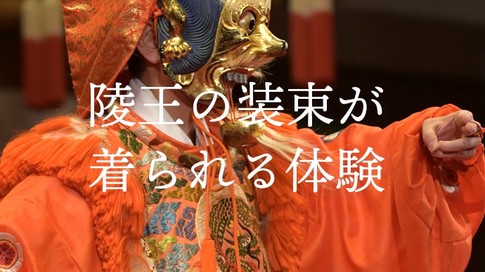 重要無形文化財「雅楽」【一生に一度かも？の貴重体験】舞楽装束着装