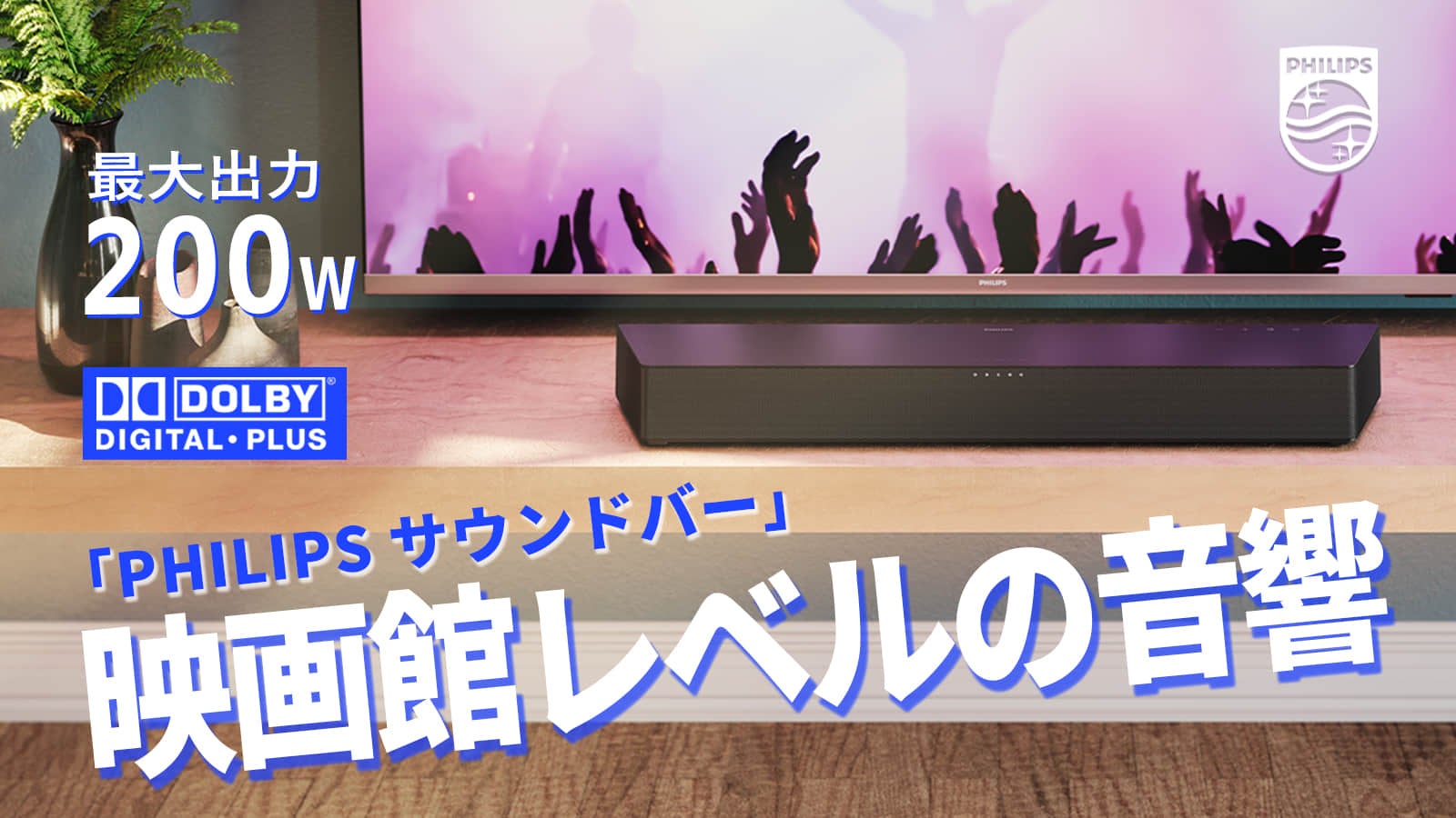 映画館級の臨場感を一台で！バーチャルサラウンド対応PHILIPS サウンド