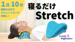 力が分散して快適！ 1日10分でストレートネック対策ができるストレッチ
