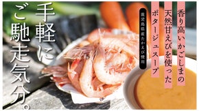手軽にご馳走気分！香り高い、鹿児島の天然甘えびを使ったポタージュスープ