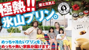 世界を旅した夫婦が辿り着いた奄美大島宇検村からお届けする氷山プリン