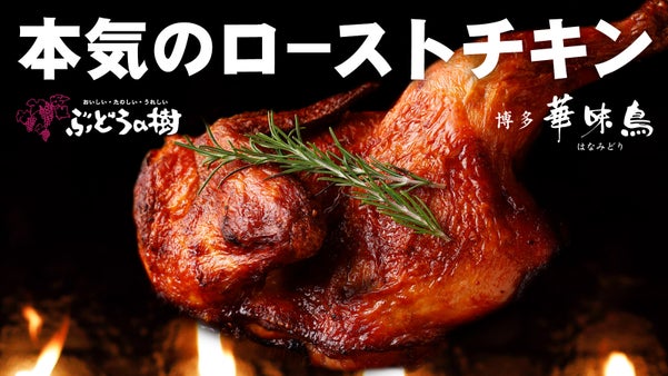 【華味鳥&times;ぶどうの樹】老舗鶏屋の本気ローストチキンと規格外野菜の鶏だし野菜スープ