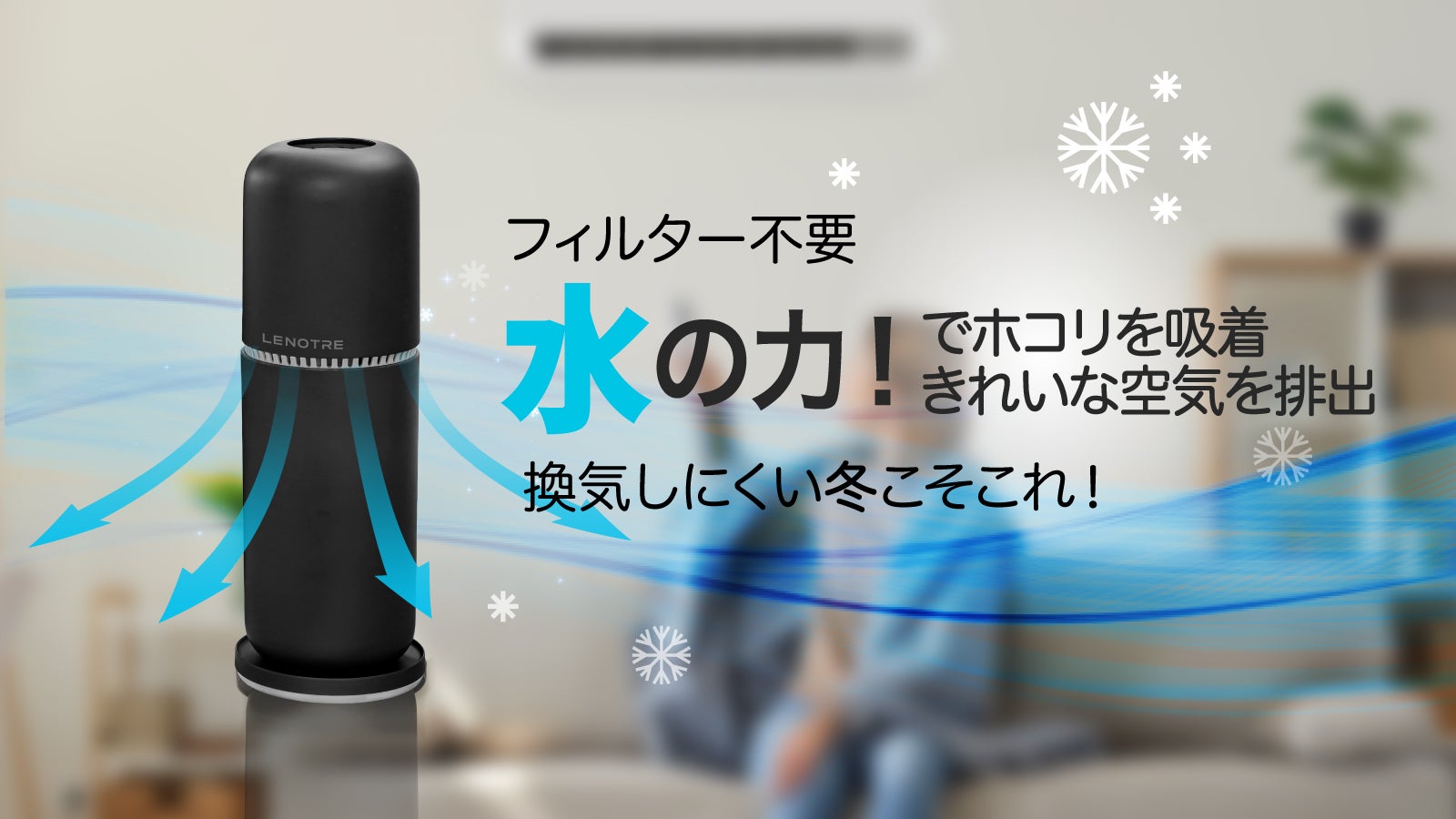 室内の乾燥・ホコリにはこれ！水だけを使い周辺の汚れを吸着！エア