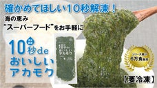 レンチン不要で１０秒解凍！冷凍食品の常識を覆した【１０秒ｄｅおいしいアカモク】
