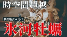 時間を止めて空間を超越した牡蠣の体験Makuake限定先行販売！｜オーシャンズ