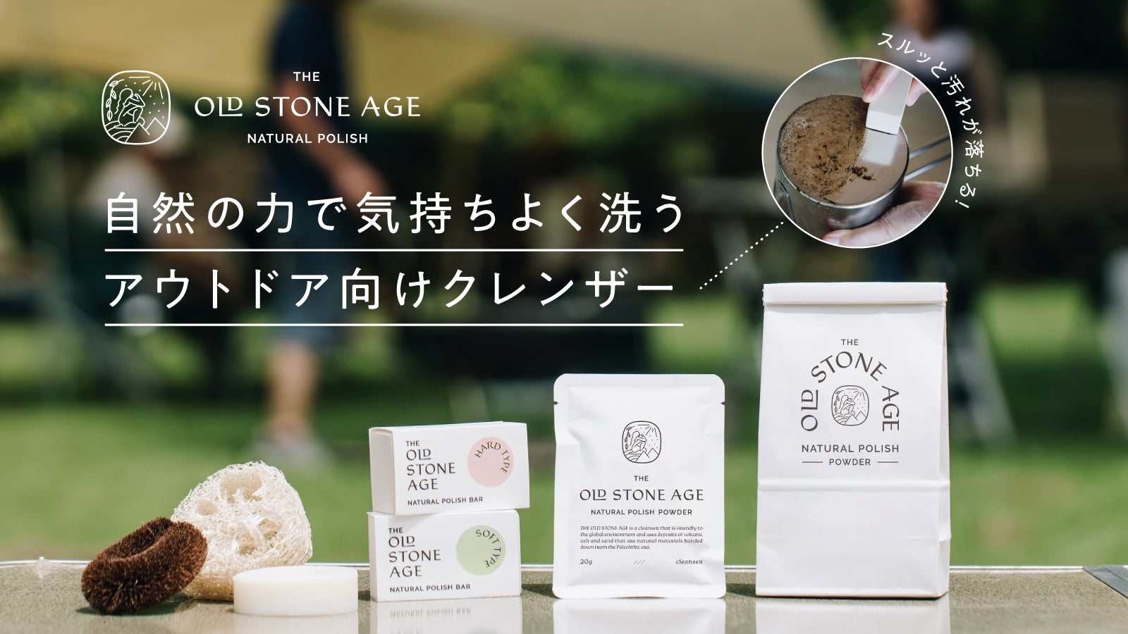 みるみる汚れが落ちる！アウトドアで使いたい、鹿児島生まれの次