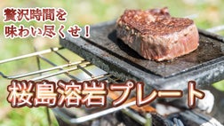 贅沢時間を味わい尽くせ！ 素材の旨味を引き出す「桜島溶岩プレート