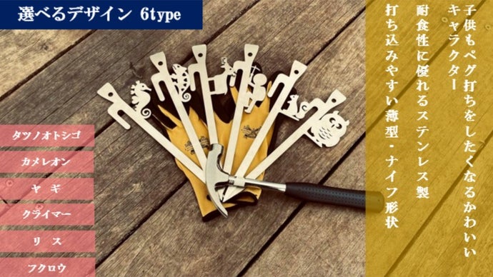 かわいくて個性的なペグ【選べる6type】ステンレス製キャラペグ