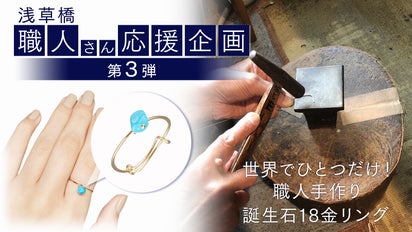 世界でひとつ だけ！職人手作り誕生石18金リング・浅草橋 職人さん応援 