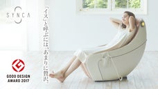 コンパクトボディに最新鋭のマッサージ機能「SYNCAコンパクトマッサージチェア」