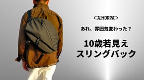 カッコイイをつねに意識したい！　シンプルなのに個性的、拡張するスリングバック