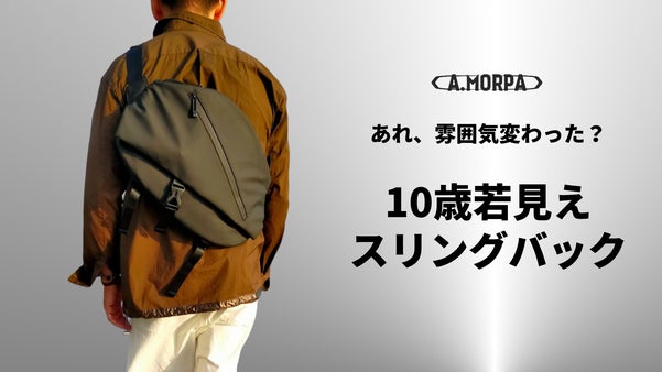 カッコイイをつねに意識したい！　シンプルなのに個性的、拡張するスリングバック