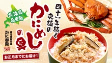 【看板メニューをご自宅で】本ずわい蟹100%使用の「かにめし」を北海道から直送