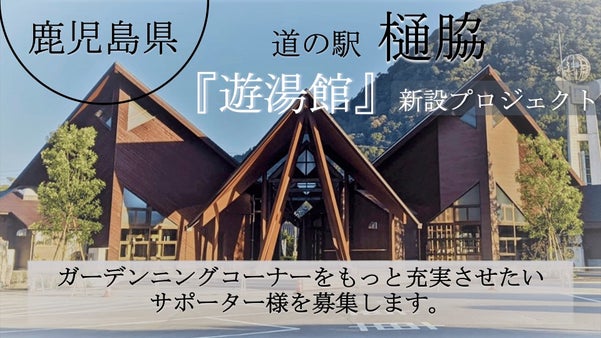 皆が集える場所にしたい！道の駅樋脇「遊湯館」ガーデニングコ－ナ－新設プロジェクト