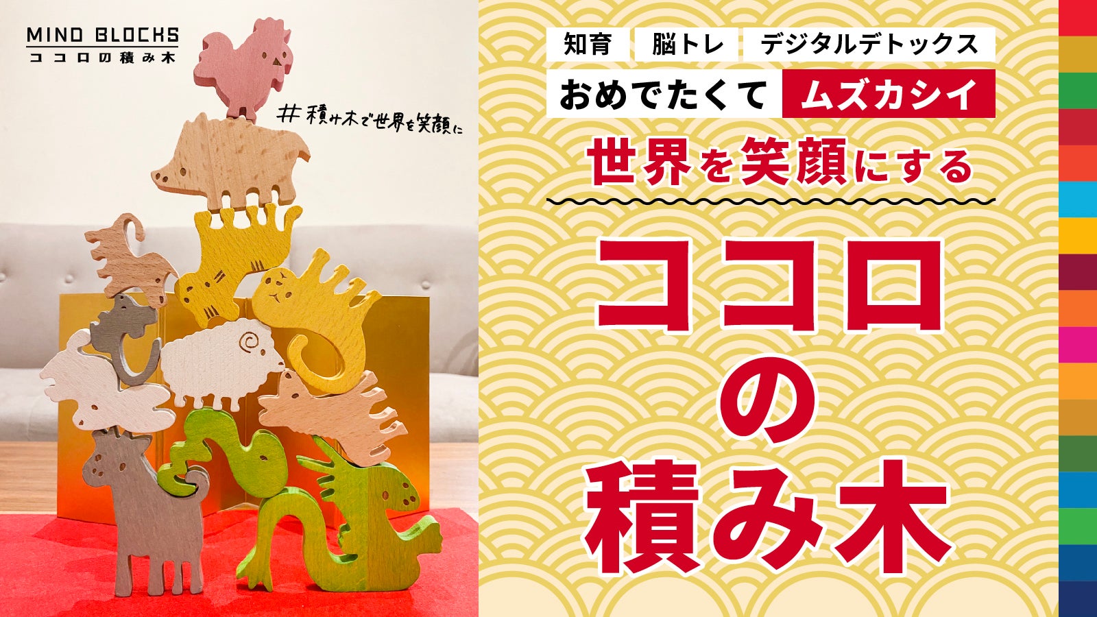 ココロの積み木」シリーズに おめでたい十二支が登場｜マクアケ
