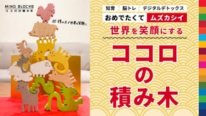 「ココロの積み木」シリーズに おめでたい十二支が登場