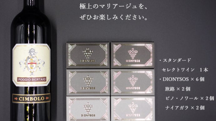 特別な製法の干し葡萄とソムリエ厳選ワインのマリアージュの美味しさを 