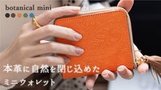本革に自然を閉じ込めたミニウォレット - botanical mini -