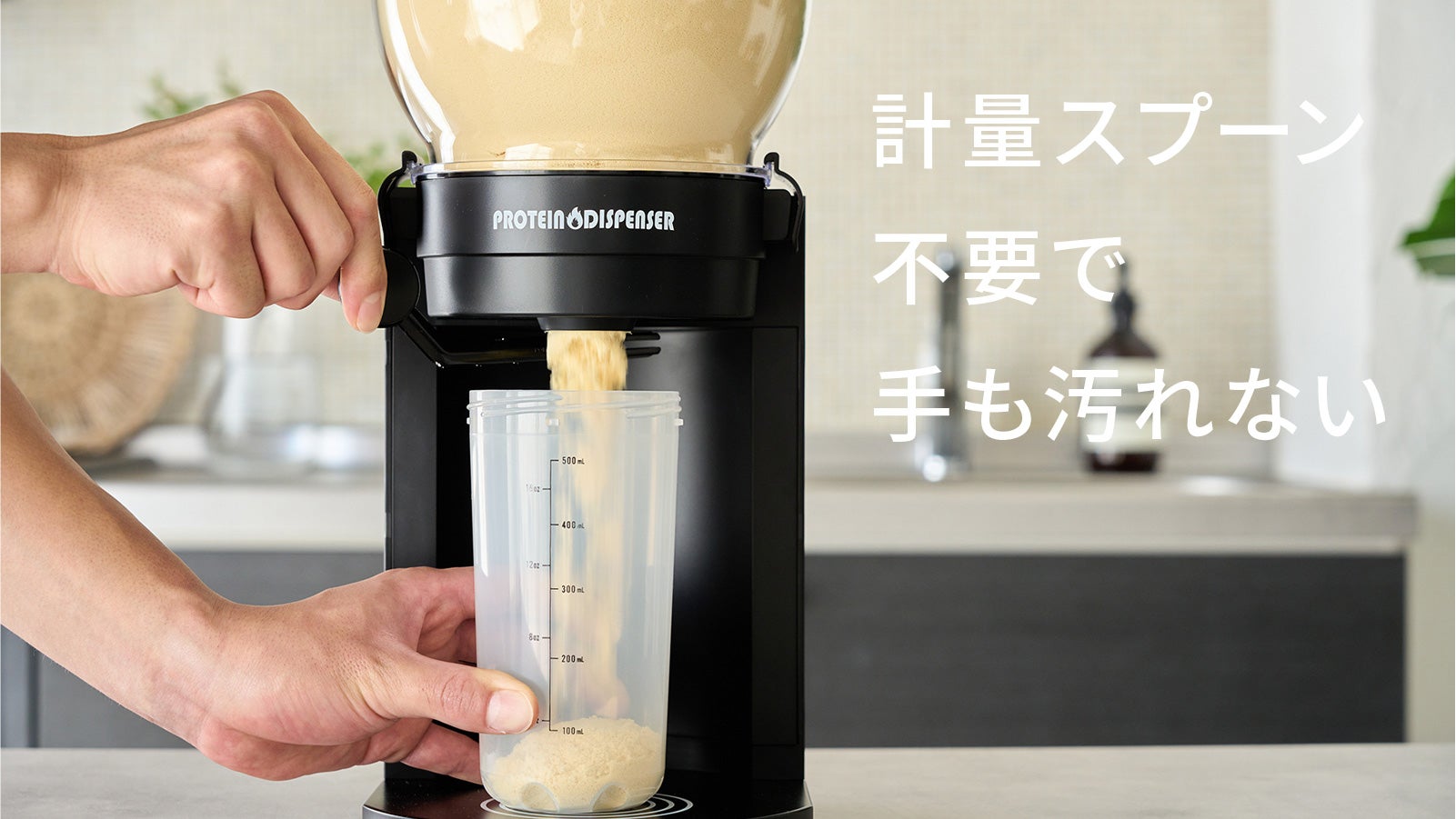 こぼれない。手につかない。指一本で簡単計量できるプロテイン こぼれない。手につかない。指一本で簡単計量できるプロテイン