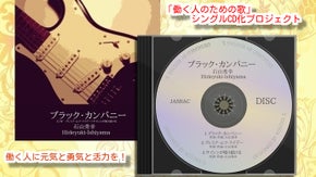 働く人に元気と勇気と活力を！「働く人のための歌」シングルCD化プロジェクト
