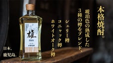 限定生産！18年連続優等賞を受賞中の酒蔵で造られた至高の「雄・本格焼酎」が登場！