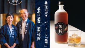 最北の酒蔵から稀なる酒『菊稀』誕生！「北海道産キクイモ」&times;「酒粕焼酎」